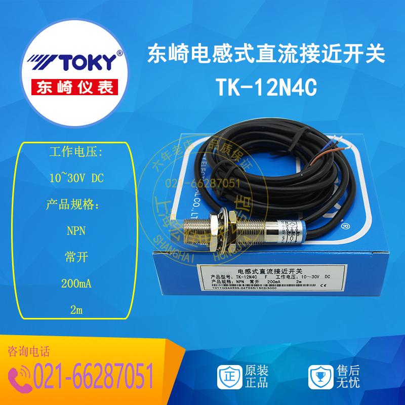 全新原装东崎TOKY TK-12N4C 接近开关 现货供应 直流电感式