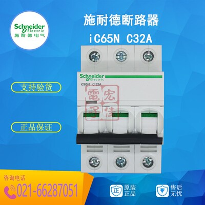 施耐德小型断路器 iC65N 3P C32A 400V 50/60HZ空气开关 原装正品
