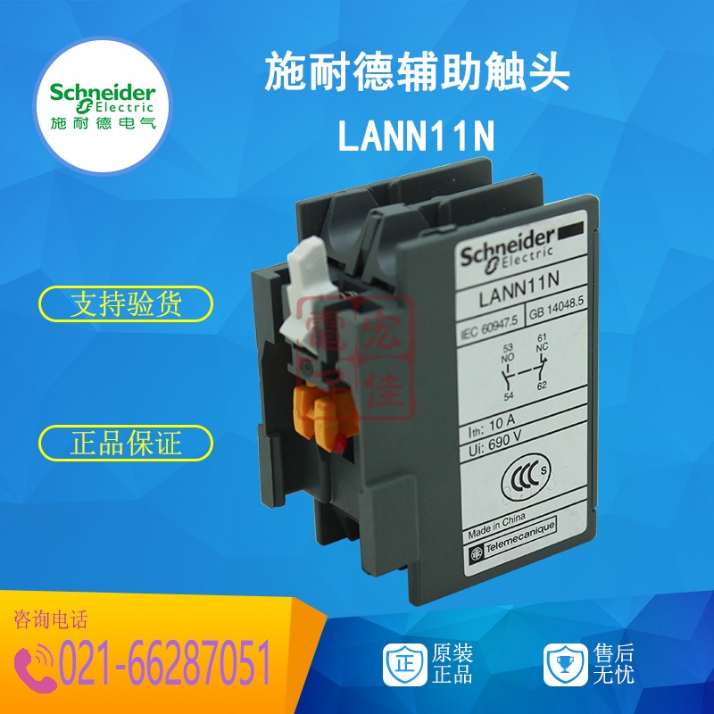 施耐德辅助触头触点模块 LANN11N  1NO+1NC 一开一闭 原装正品
