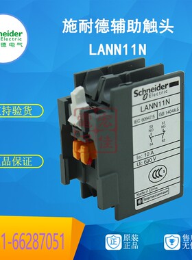 施耐德辅助触头触点模块 LANN11N  1NO+1NC 一开一闭 原装正品