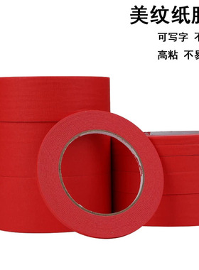 红色美纹纸胶带喷漆装修遮蔽彩色美纹胶不残留手撕可书写美文纸胶