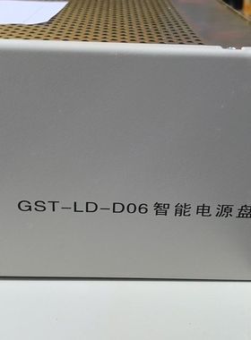 GST-LD-D06智能电源盘 海湾消防主机电源 拆机功能完