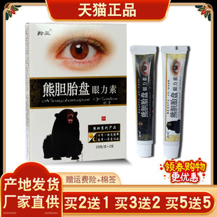 羚亚熊胆胎盘眼力素眼膏用眼过度眼睛不适电脑族手机党外用乳膏