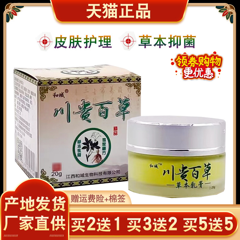 送和川贵百草草本乳膏手外指AGM手掌皮肤用痒抑菌膏【买2域送1买3