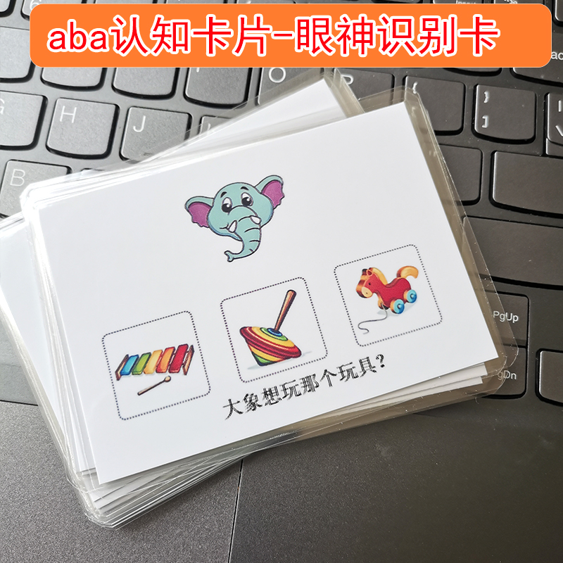 眼神识别卡片想法猜测自闭症孤独症发育迟缓儿童康复训练aba教具