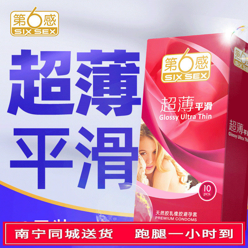 【同城配送】 第六感超薄平滑避孕套情趣男用安全套TT成人性用品
