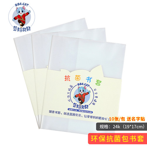 蓝猫贝贝抗菌包书皮书套透明磨砂书皮中小学书本32k作业本保护套