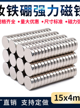 强力磁铁 钕铁硼强磁 圆形磁铁片超强吸铁石D15X4mm钕磁铁磁钢