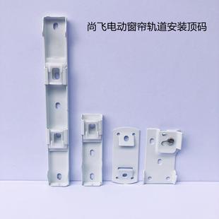 梦幻帘顶码 码 多 直销A6L佳丽斯窗帘电动轨道辅料配件尚飞侧装 新款