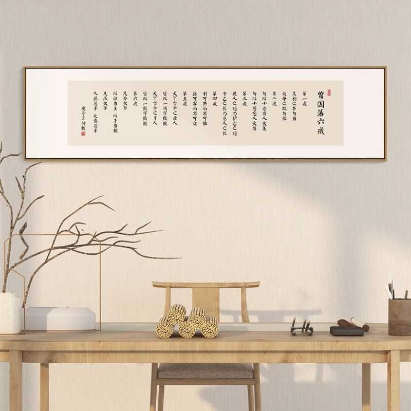 新款直销曾国藩六戒名言壁画办公室书房励志挂画茶室茶台背景墙横