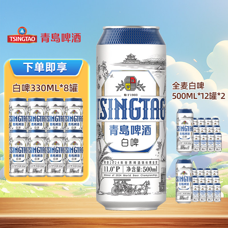 青岛啤酒白啤酒全麦酿造原麦汁浓度11°P 500mL*12罐*2箱 整箱装