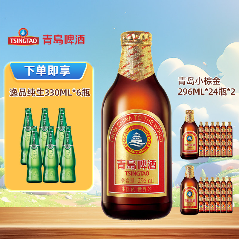 青岛啤酒金质小瓶棕金小麦醇正296ml*24瓶*2箱