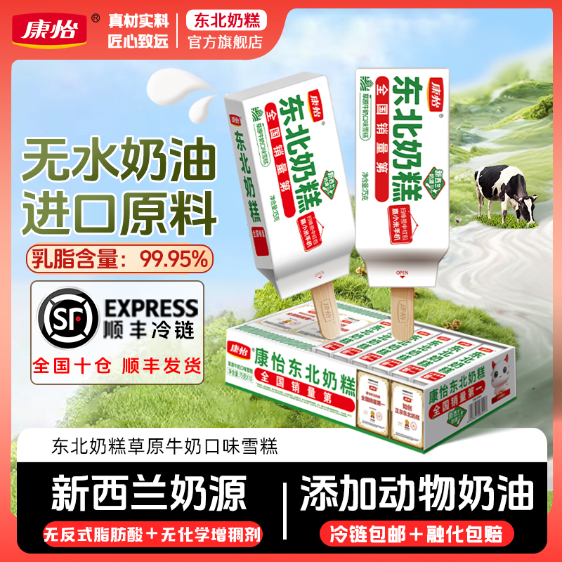 康怡东北奶糕草原牛奶雪糕