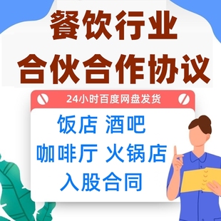 餐饮行业合伙合作经营协议范本饭店酒吧咖啡厅火锅店入股加盟合同