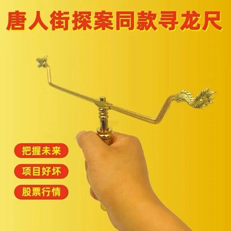 唐人街探案同款寻龙尺纯铜探测棒龙头款水脉仪地灵尺寻龙点穴超准