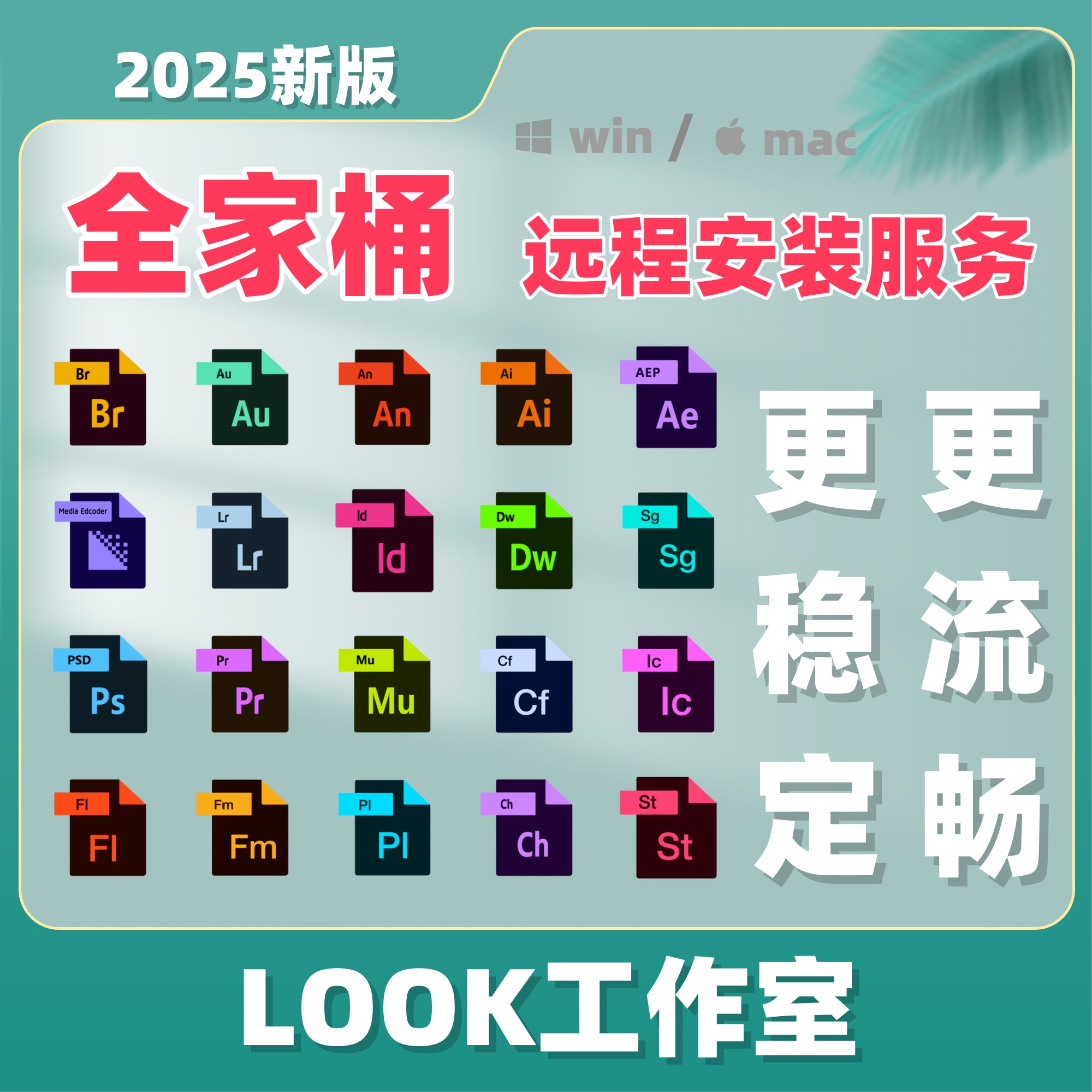 2025PS PR AE NA AI DW安装包全家桶远程安装服务支持Win/Mac下载