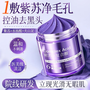 韩方五谷紫苏控油去黑头泥膜收缩毛孔水杨酸深层清洁面部涂抹面膜