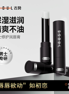 古势沁润润唇膏男士专用保湿淡化唇纹去死皮滋润防干裂补水嘴唇