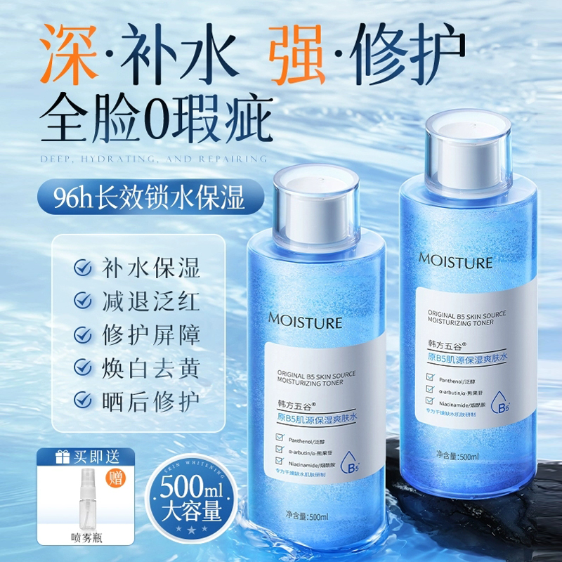 韩方五谷维生素原B5肌源保湿爽肤水积雪草补水敷收缩毛孔舒缓精华