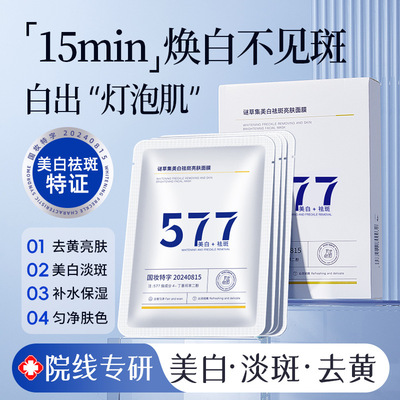 谜草集577美白祛斑亮肤面膜补水保湿提亮肤色淡化暗沉祛斑祛痘