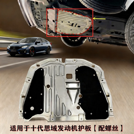 适用于十代思域发动机下护板原车款16-21款思域车底护板加装铝板