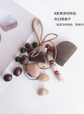 DIY手工材料包天然果壳铃铛