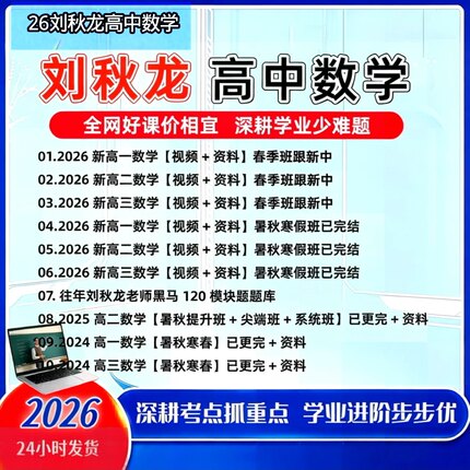 2026刘秋龙高中考数学一二三轮视频讲义动态模型精救星2027作业帮