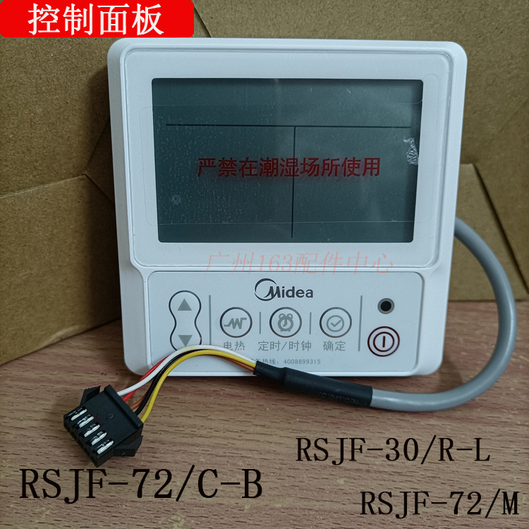 美的空气能显示板面板rsjf-72/c-b rsjf-72/m rsjf-30/r-l  32/rd