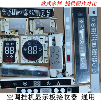 通用格力空调接收器显示板