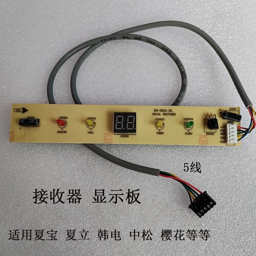 适合中松天松夏宝韩电樱花空调通用遥控接收器显示板XB-35GJ-DL