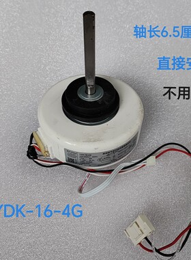 适合志高空调1p1.5p室内电机马达YDK-16-4 G长轴6.5厘米送风电机