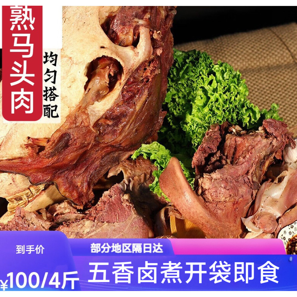 五香卤煮带皮马头肉驴头肉全驴宴眼睛口条驴肉马肉顺丰包邮