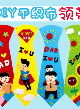 父亲节儿童领带幼儿园手工diy不织布粘贴制作材料包益智创意礼物
