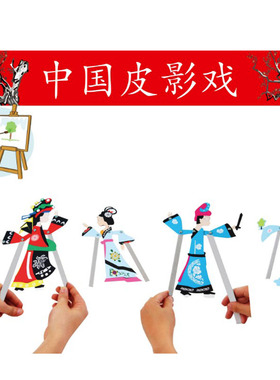 皮影戏道具民族手工diy儿童材料