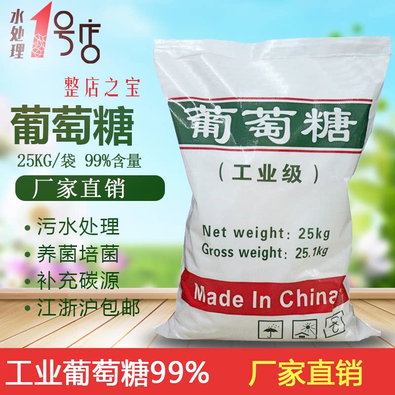 工业级用葡萄糖25kg污水处理培菌葡萄糖国标工业葡萄糖开发票