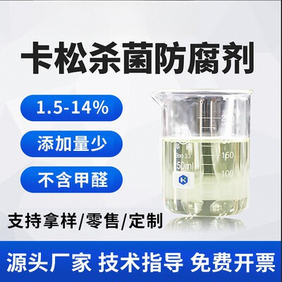 工业级卡松防腐剂水性杀菌防霉