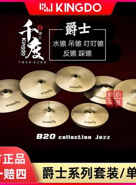 Kingdo千度镲片Collection Jazz爵士套装单片吊镲强音镲叮叮水镲
