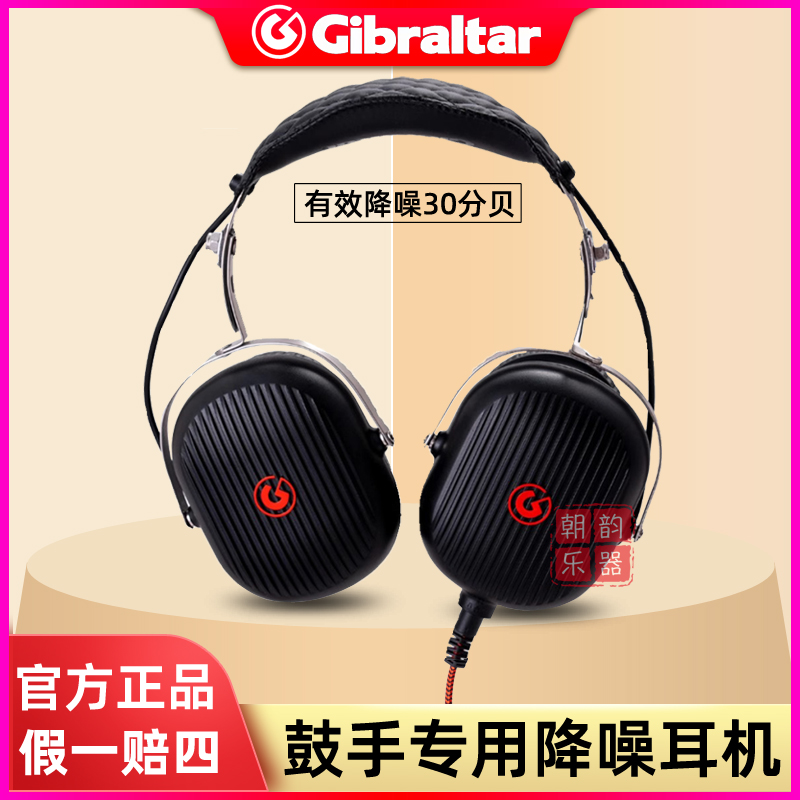 Gibraltar降噪耳机架子鼓隔音