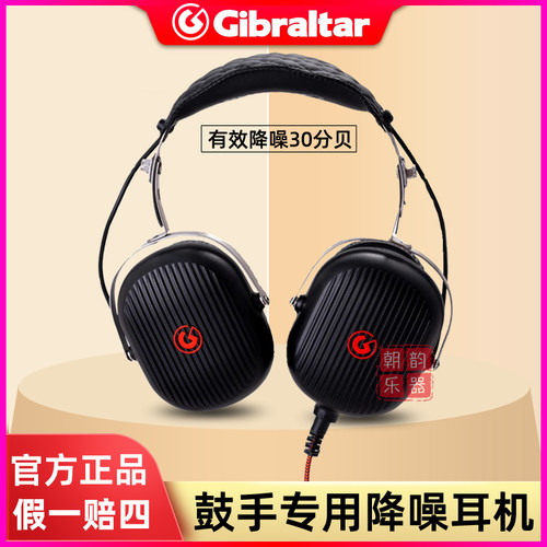 Gibraltar降噪耳机架子鼓隔音