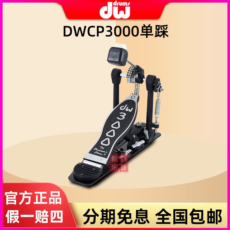 美国DW踩锤双链条架子鼓单踩DWCP3000系列踏板底鼓单踩锤