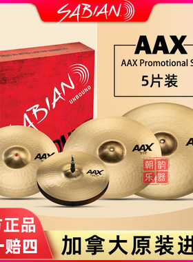 SABIAN沙宾AAX镲片套装表演家系列踩镲16/18寸吊镲强音21寸叮叮镲