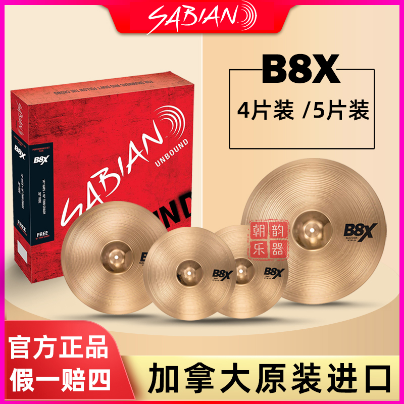 SABIAN沙宾B8X架子鼓镲片