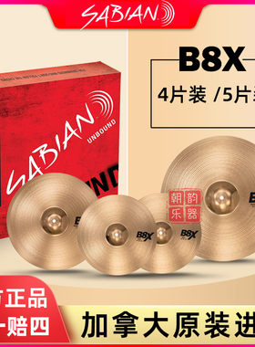 SABIAN沙宾B8X镲片加拿大原装进口 架子鼓套镲沙滨5片装4片装镲片