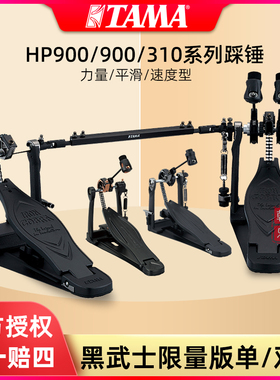 TAMA HP900双踩黑武士限量系列HP910架子鼓踩锤踏板黑色HP310单踩