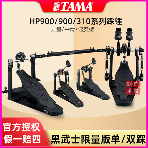 TAMA HP900双踩黑武士限量系列HP910架子鼓踩锤踏板黑色HP310单踩
