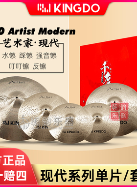 Kingdo千度镲片Artist Modern现代套装单片踩镲吊镲强音叮叮水镲