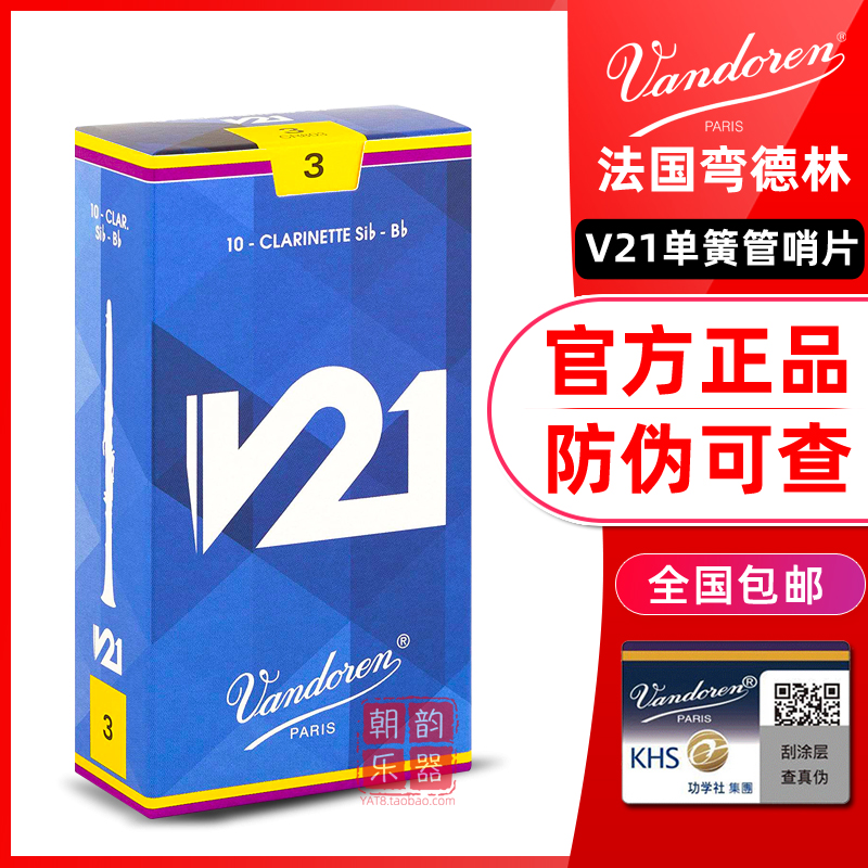 Vandoren弯德林V21哨片法国进口