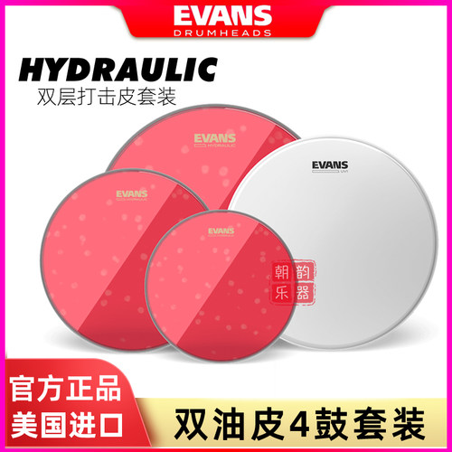 EVANS架子鼓皮HYDRAULIC嗵鼓皮双油红色打击面4鼓套装军鼓通鼓皮