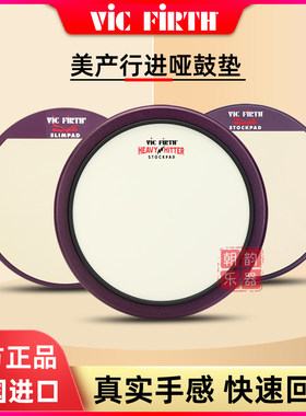 vicfirth行进哑鼓垫美产进口