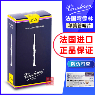 弯德林Vandoren单簧管哨片法国进口蓝盒灰盒黑管初学2.5号3降B调